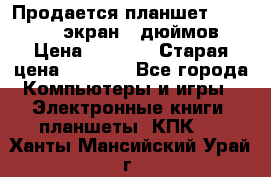 Продается планшет Supra 743 - экран 7 дюймов  › Цена ­ 3 700 › Старая цена ­ 4 500 - Все города Компьютеры и игры » Электронные книги, планшеты, КПК   . Ханты-Мансийский,Урай г.